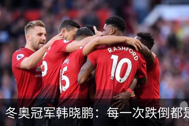 冬奥冠军韩晓鹏：每一次跌倒都是为了更好地起跳