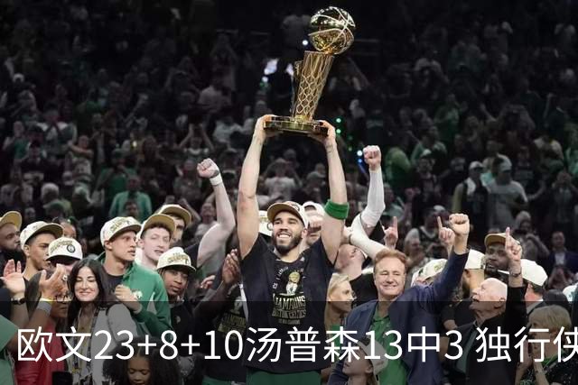 欧文23+8+10汤普森13中3 独行侠力克勇士4连胜