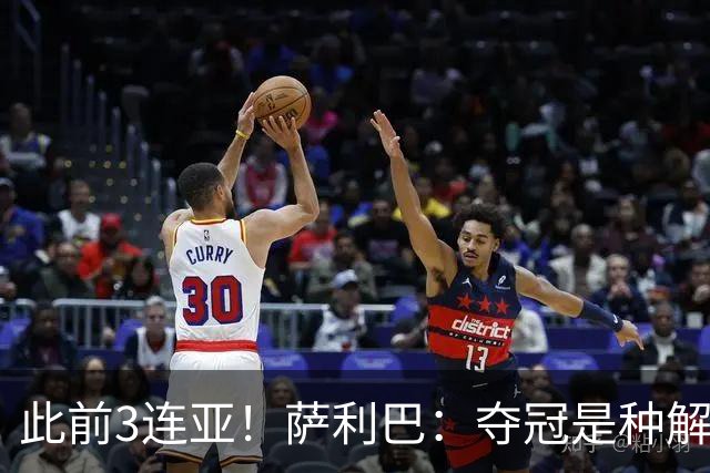 此前3连亚！萨利巴：夺冠是种解脱；从现在起每年至少要赢1个奖杯