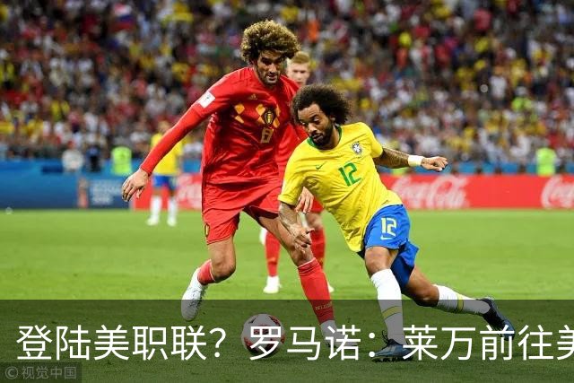 登陆美职联？罗马诺：莱万前往美国与芝加哥火焰谈一份2-3年合同