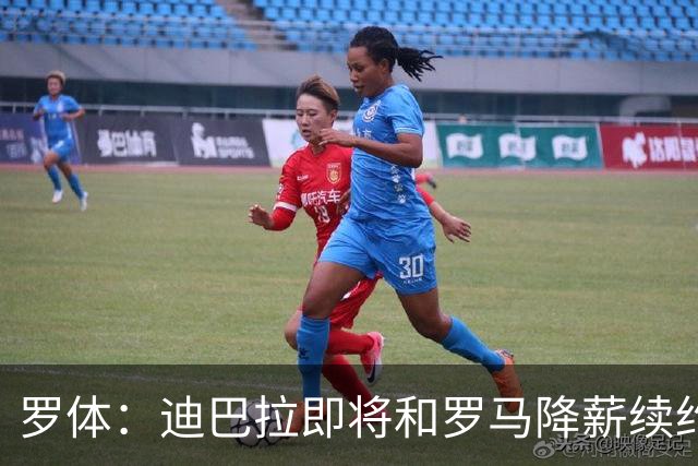 罗体：迪巴拉即将和罗马降薪续约，苏莱可能会被出售