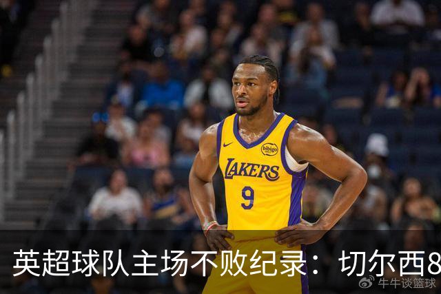 英超球队主场不败纪录：切尔西86场居首