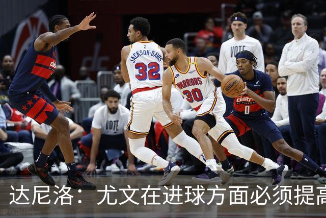 达尼洛：尤文在进球方面必须提高 为失利向球迷道歉