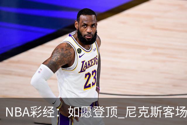 NBA彩经：如愿登顶 尼克斯客场再胜马刺夺下总冠军